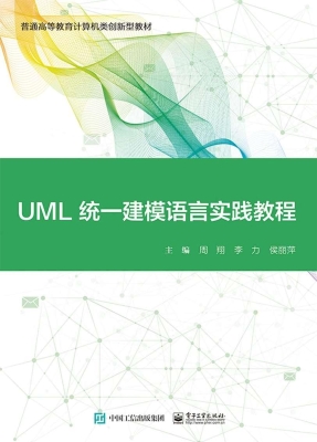 UML统一建模语言实践