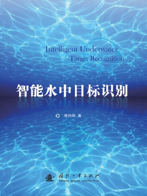 智能水中目标识别