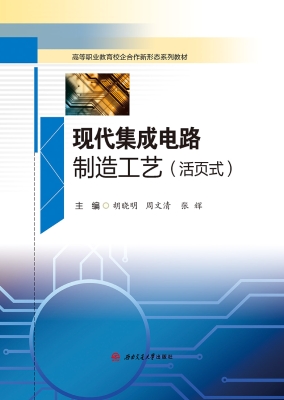 现代集成电路制造工艺