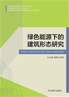 绿色能源下的建筑形态