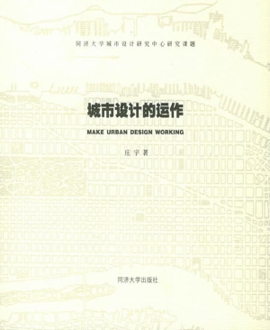 城市设计的运作