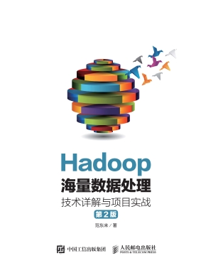 Hadoop海量数据处理：技