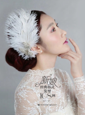 新娘经典韩式发型108