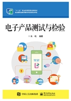 电子产品测试与检验