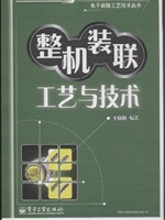 整机装联工艺与技术