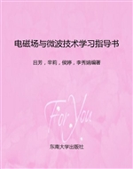 电磁场与微波技术学习