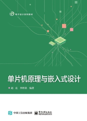 单片机原理与嵌入式设