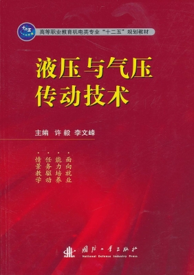 液压与气压传动技术