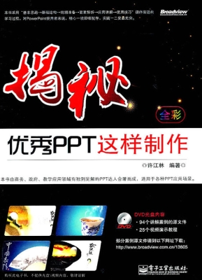 揭秘——优秀PPT这样