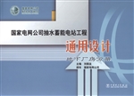 国家电网公司抽水蓄能