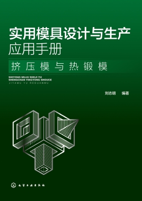 实用模具设计与生产应