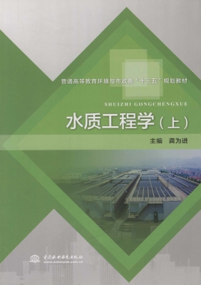 水质工程学（上）