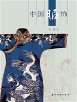 中国服饰（中文版）