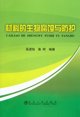 材料的生物腐蚀与防护
