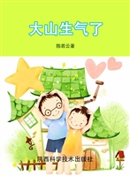 大山生气了