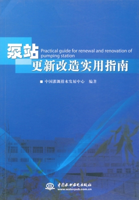 泵站更新改造实用指南