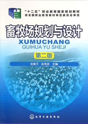 畜牧场规划与设计