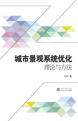 城市景观系统优化理论