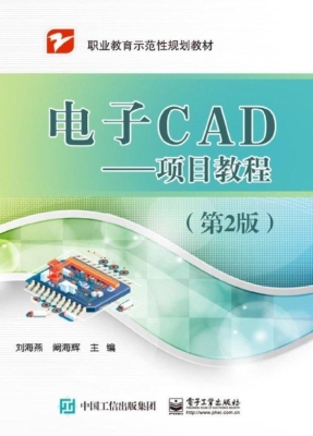 电子CAD——项目教程