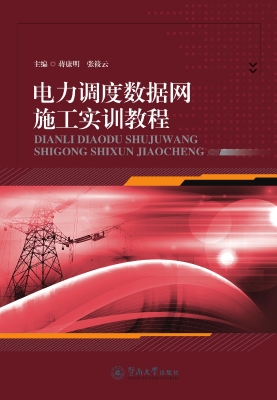 电力调度数据网施工实