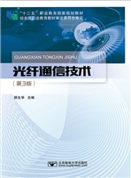 光纤通信技术