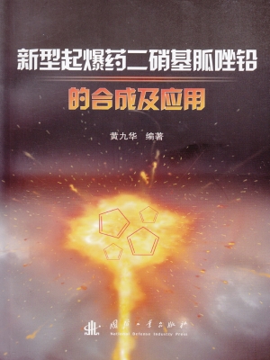 新型起爆药二硝基胍唑