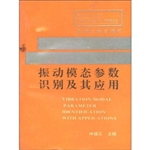 振动模态参数识别及其