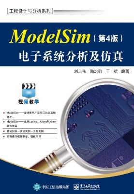 ModelSim电子系统分析