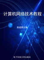 计算机网络技术教程