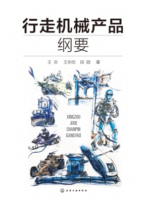 行走机械产品纲要