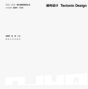 建构设计