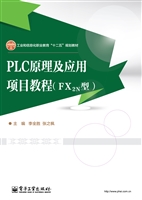 PLC原理及应用项目教