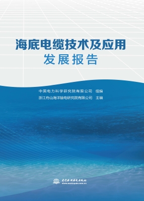 海底电缆技术及应用发