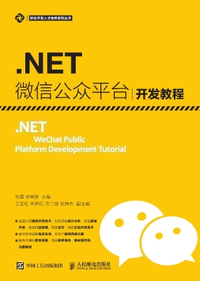 .NET微信公众平台开发