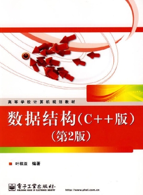 数据结构（C++版）