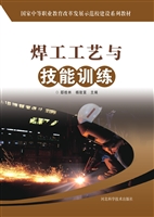 焊工工艺与技能训练