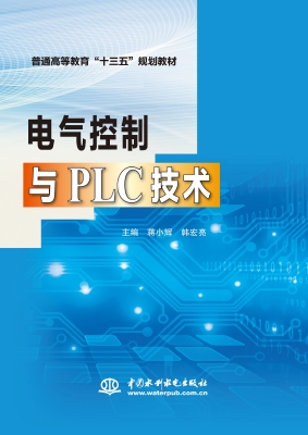 电气控制与PLC技术