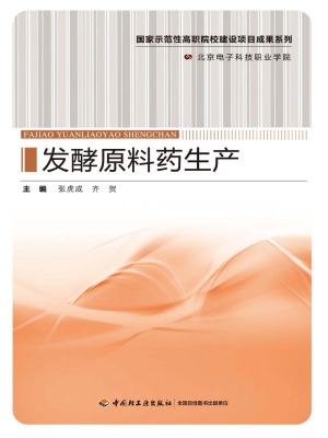 发酵原料药生产