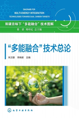 “多能融合”技术总论