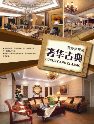 我爱样板房——奢华古