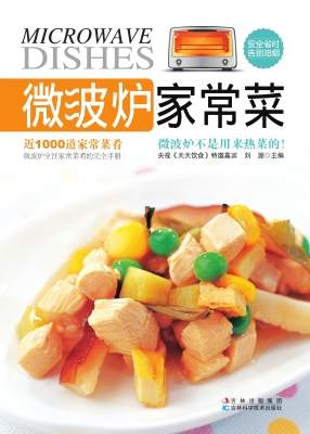 微波炉家常菜