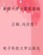 新编大学计算机基础