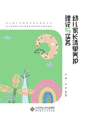 幼儿家长清单养护理论
