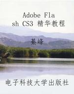 Adobe Flash CS3 精华