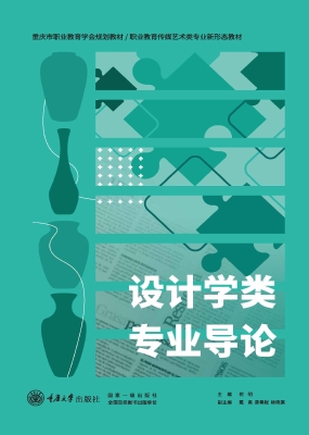 设计学类专业导论