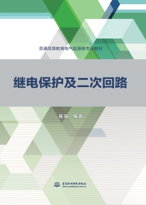 继电保护及二次回路