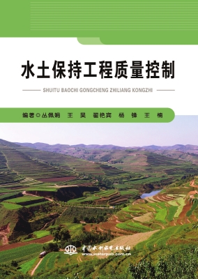 水土保持工程质量控制