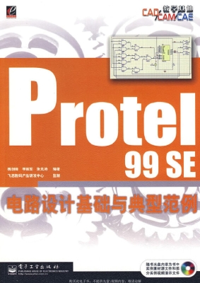 Protel 99 SE电路设计
