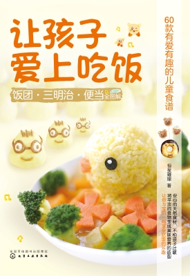 让孩子爱上吃饭——饭