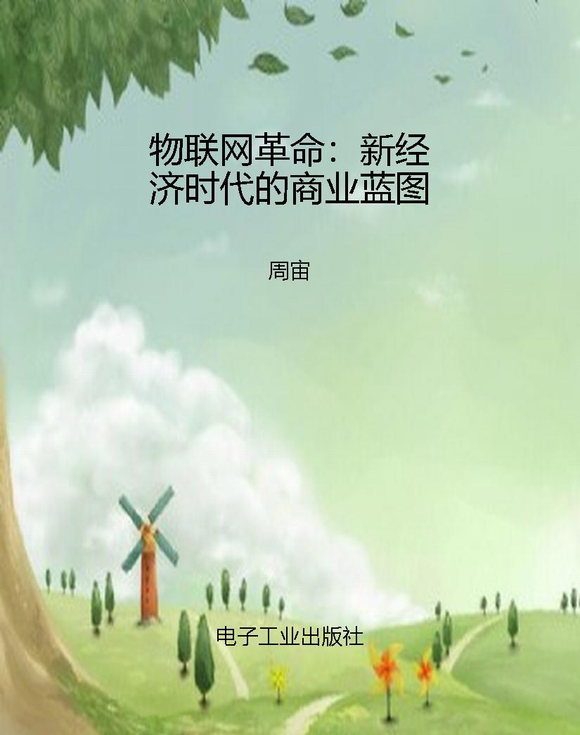 物联网革命：新经济时代